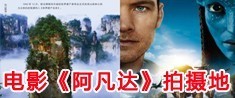 電影《阿凡達(dá)拍攝地》