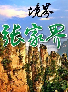 張家界旅游景點(diǎn)