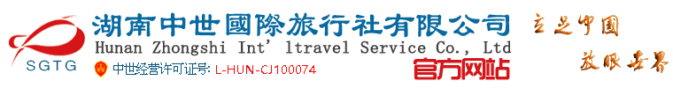 湖南中世國(guó)際旅行社有限公司